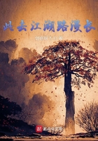 此去江湖路漫长在线阅读
