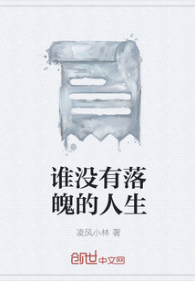 誰沒有落魄的人生