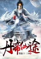 丹帝仙途在线阅读