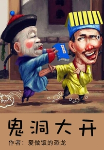 鬼洞大開