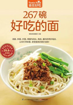 267碗好吃的面 封面