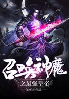召唤神魔之最强皇帝在线阅读
