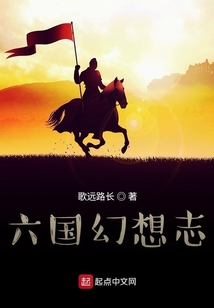 六國誰說的算