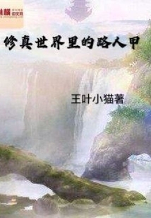 修真世界里的路人甲
