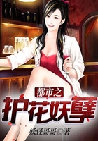 都市之护花妖孽在线阅读