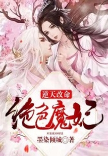 逆天改命：絕色魔妃