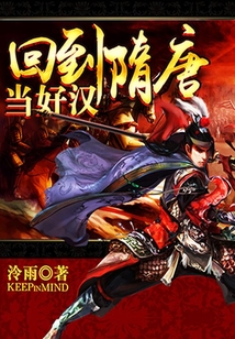 回到隋唐當好漢