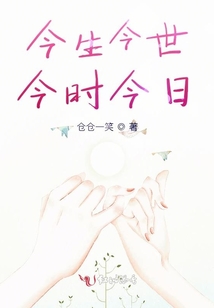 今生今世今時(shí)今日