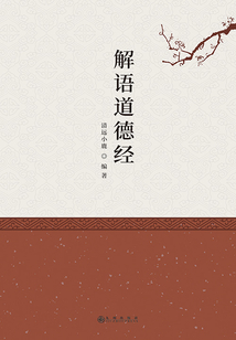 解語道德經