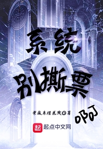系統別撕票啊