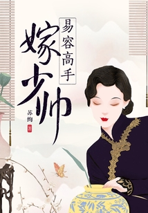 易容高手嫁少帥