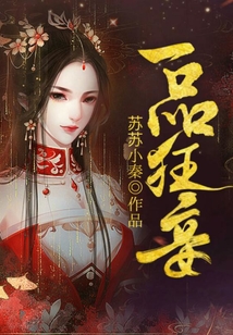 一品狂妾