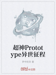 超神Prototype異世征程
