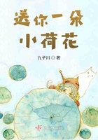 送你一朵小荷花在线阅读