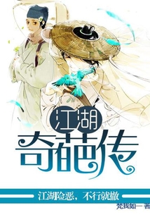 江湖奇葩傳