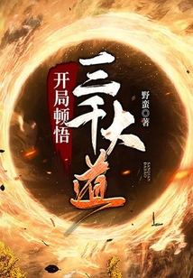 开局顿悟三千大道在线阅读