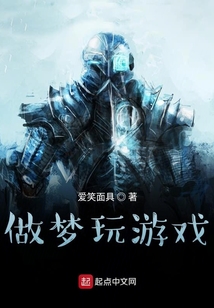做夢玩游戲