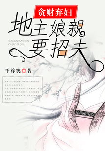 貪財棄婦：地主娘親要招夫