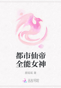 都市仙帝全能女神