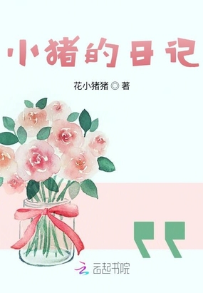 小猪的日记在线阅读