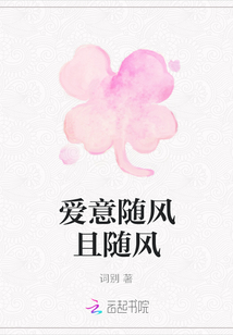 愛意隨風且隨風