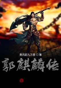 郭麒麟傳