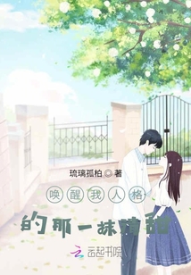 喚醒我人格的那一抹清甜