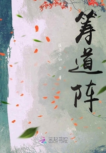 籌道陣