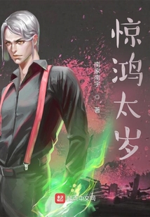 驚鴻太歲