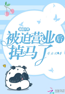 滿級大佬被迫營業后掉馬了