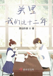 關里，我們這十二年