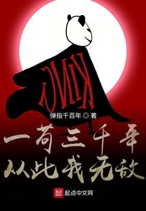 一茍三千年，從此我無敵