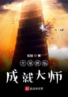 全球降临:成就大师在线阅读