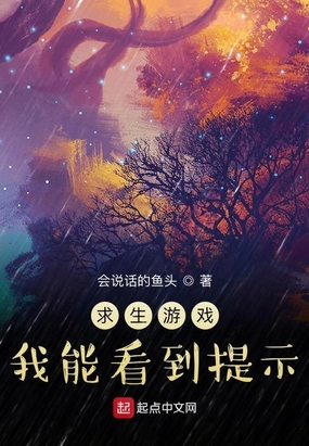 求生游戏：我能看到提示在线阅读