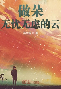 做朵無憂無慮的云
