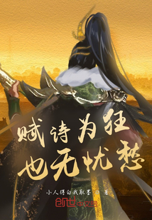 賦詩為狂也無憂愁