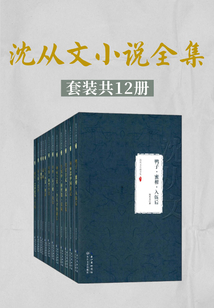 沈從文小說全集（套裝共12冊）
