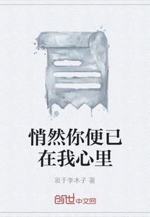 悄然你便已在我心里