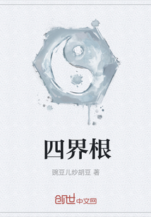 四界根