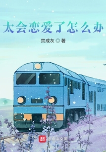 太会恋爱了怎么办