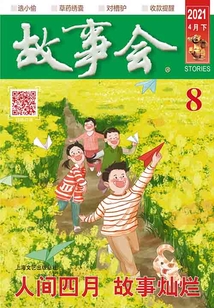 故事會（2021年4月下）