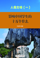 影响中国学生的十万个为什么：人类文明（一）