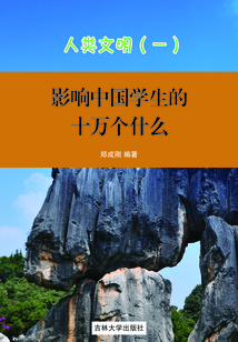 影響中國學生的十萬個為什么:人類文明(一)