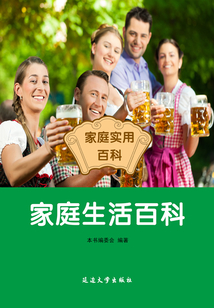 家庭生活百科（家庭實用百科）