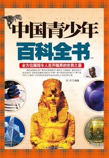 中國青少年百科全書(下)