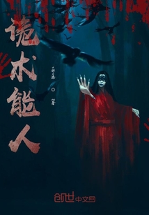 詭術能人