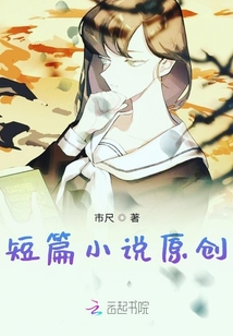 短篇小說(shuō)原創(chuàng)