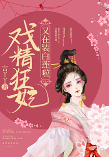 戲精狂妃又在裝白蓮啦