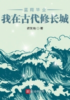 藍(lán)翔畢業(yè)，我在古代修長城在線閱讀