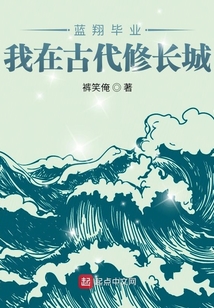 藍翔畢業，我在古代修長城